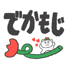 [LINEスタンプ] 見やすいデカ文字【はなくま】