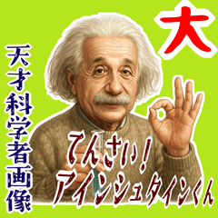 [LINEスタンプ] アインシュタイン 相対性理論 科学 (大)