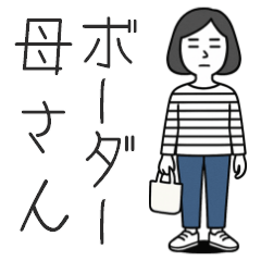 [LINEスタンプ] ボーダー母さんの日常スタンプ