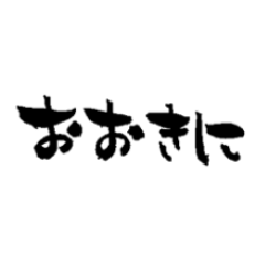 [LINEスタンプ] 挨拶 古今東西津々浦々