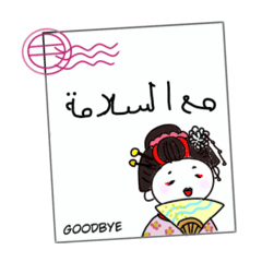 [LINEスタンプ] 絵ハガキ風 アラビア