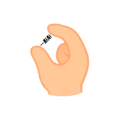 [LINEスタンプ] て、手