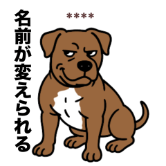 [LINEスタンプ] 名前入りピットブルブラウン