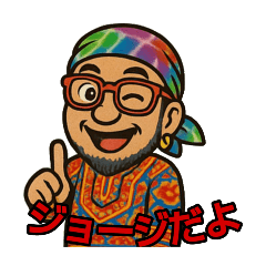 [LINEスタンプ] ジョージだよ！