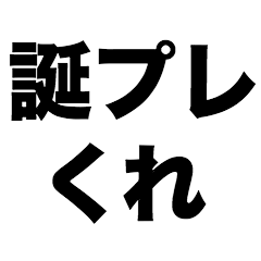 [LINEスタンプ] 誕プレくれ
