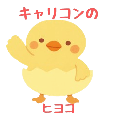 [LINEスタンプ] キャリコン受験生ピヨコまるの画像（メイン）