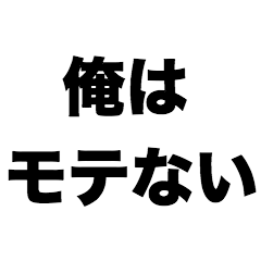 [LINEスタンプ] 俺はモテない