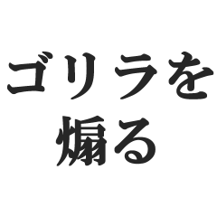 [LINEスタンプ] ゴリラを煽る【毒舌、辛口、悪口】(修正版)