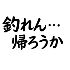 [LINEスタンプ] 釣り好き専用！使いたくなるスタンプ＋3