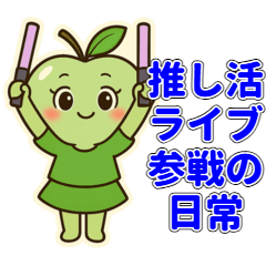 [LINEスタンプ] 推し活・ライブ参戦の日常