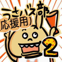 [LINEスタンプ] うさバス部のスタンプ2-応援用-