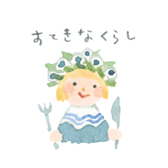 [LINEスタンプ] すてきなくらし