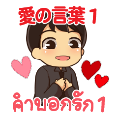 [LINEスタンプ] ハローマコトの愛の言葉 1