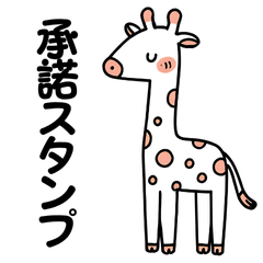 [LINEスタンプ] 可愛い 手書き風 動物 承諾スタンプセット