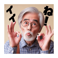 [LINEスタンプ] お爺の使えるスタンプ 2