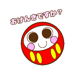 [LINEスタンプ] まんまるダルマちゃん【彩・言葉】