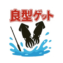 [LINEスタンプ] 釣り好き専用！使いたくなるスタンプイカver