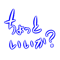 [LINEスタンプ] ちょっといいか？ 語録Vol.1