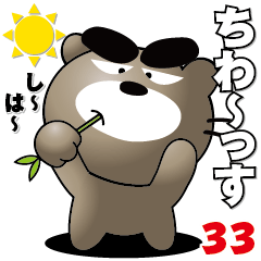 [LINEスタンプ] ちょいワルくま「ぶん太」33 送りやすい