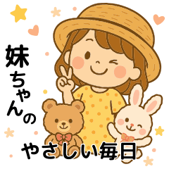 [LINEスタンプ] 妹ちゃんのやさしい毎日