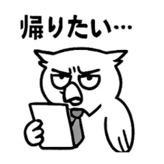 [LINEスタンプ] 社畜ふくろう