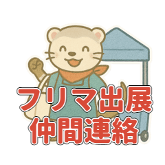 [LINEスタンプ] フリマ出展仲間と使うフェレットスタンプ