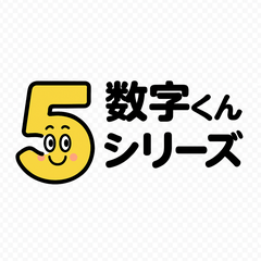 [LINEスタンプ] 数字くんシリーズ