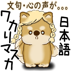 [LINEスタンプ] 柴犬 2025 「文句と心の声」