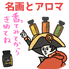 [LINEスタンプ] 今日も香って生きてます★アロマ好き名画