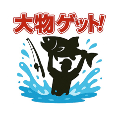 [LINEスタンプ] 釣り好きのためのスタンプ①