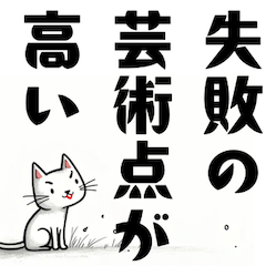 [LINEスタンプ] ねこさんの辛口な励まし集