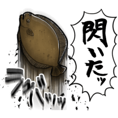 [LINEスタンプ] あらぶるヒラメ