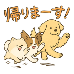 [LINEスタンプ] ふわもこ犬3匹のかえりみちスタンプ