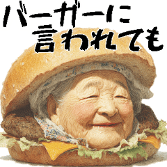 [LINEスタンプ] ハンバーガーババァ(煽り多め鼻につく返信)