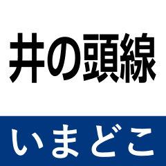 [LINEスタンプ] 井の頭線 いまどこスタンプ