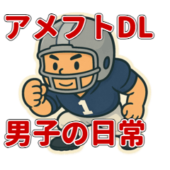 [LINEスタンプ] アメフトDL男子の日常のつぶやき集