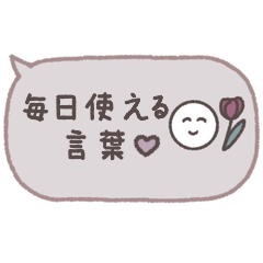 [LINEスタンプ] 大人かわいい♡吹き出し(毎日使える言葉)