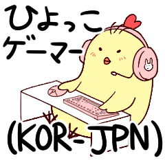 [LINEスタンプ] Rookieひよっこゲーマー(JPN-KOR)