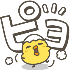 [LINEスタンプ] ひよことデカ文字 シンプルスタンプ2