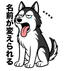 [LINEスタンプ] 名前入りハスキーブラック