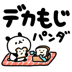 [LINEスタンプ] デカ文字しょぼいパンダ