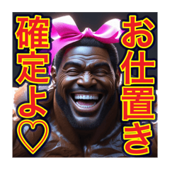 [LINEスタンプ] ※俺に逆らうな︎‼︎ドSのゲイの黒人男性♡