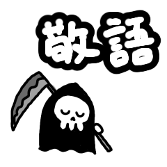 [LINEスタンプ] ちっちゃい死神ちゃん 敬語Ver.