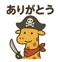 [LINEスタンプ] シュールな海賊のキリンのスタンプ 001
