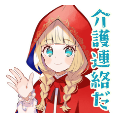 [LINEスタンプ] 赤ずきんのおばあちゃん介護連絡♡