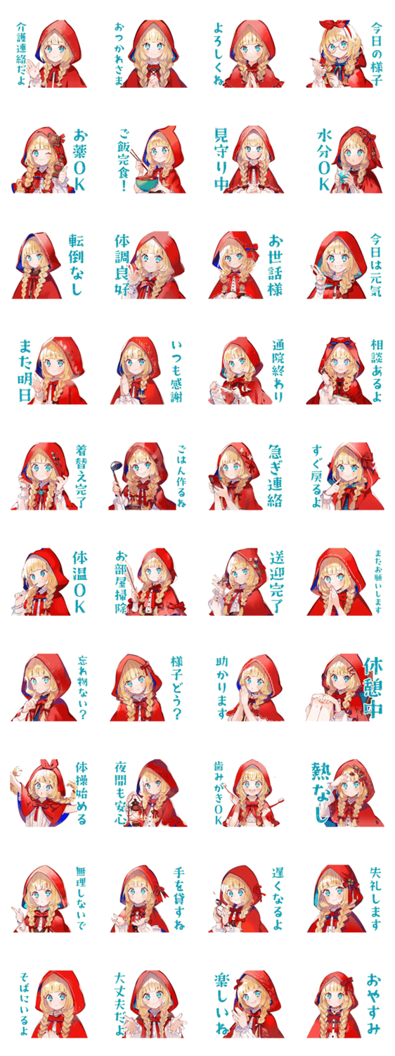 赤ずきんのおばあちゃん介護連絡♡のスタンプ詳細