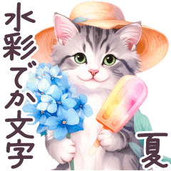 [LINEスタンプ] 夏 でか文字 水彩ねこ 日常 毎日使える
