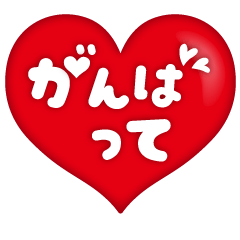 [LINEスタンプ] ❤️がんばって❤️