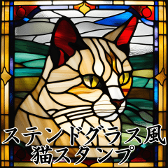 [LINEスタンプ] ステンドグラス風 猫スタンプ （AI）