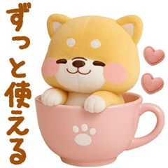 [LINEスタンプ] [3D]使える❤️いやしばいぬ❤️柴犬/敬語